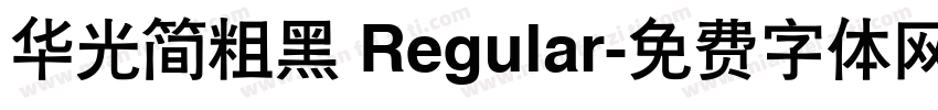 华光简粗黑 Regular字体转换